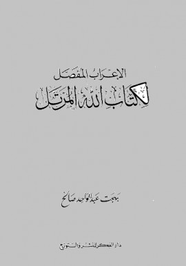 كتاب الإعراب المفصل لكتاب الله المرتل - المجلد الثالث