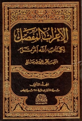 كتاب الإعراب المفصل لكتاب الله المرتل - المجلد الثاني