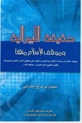 كتاب حقيقة الليبرالية وموقف الإسلام منها