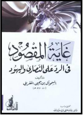 كتاب غاية المقصود في الرد على النصارى واليهود