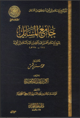 كتاب جامع المسائل - المجلد الثالث