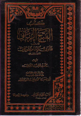 كتاب الفتح الرباني من فتاوى الإمام الشوكاني - المقدمة