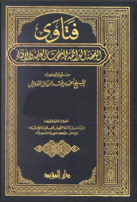 كتاب فتاوى اللجنة الدائمة للبحوث العلمية والإفتاء - المجلد الأول