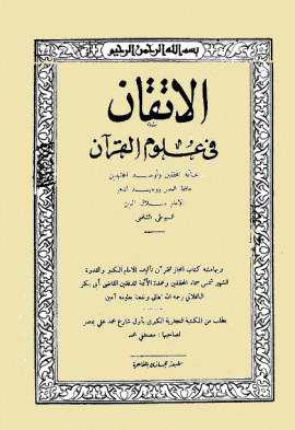 كتاب الإتقان في علوم القرآن وبهامشه: إعجاز القرآن - المجلد الثاني