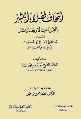 كتاب إتحاف فضلاء البشر بالقراءات الأربعة عشر - المجلد الثاني