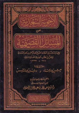 كتاب الأجوبة السعدية عن المسائل القصيمية - المقدمة