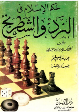 كتاب حكم الإسلام في النرد والشطرنج