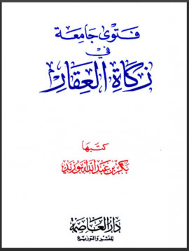 كتاب فتوى جامعة في زكاة العقار