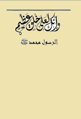 كتاب وإنك لعلى خلق عظيم - الرسول محمد صلى الله عليه وسلم - المجلد الثالث