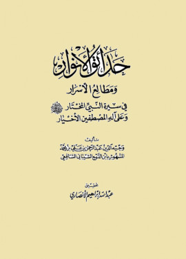 كتاب حدائق الأنوار ومطالع الأسرار - توطئة