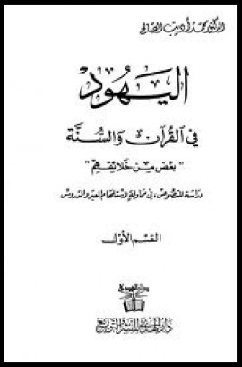 كتاب اليهود في القرآن والسنة