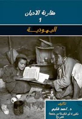 كتاب مقارنة الأديان: اليهودية