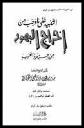 كتاب التنبيه على ما وجب من إخراج اليهود من جزيرة العرب