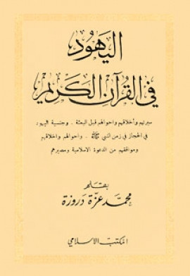كتاب اليهود في القرآن الكريم