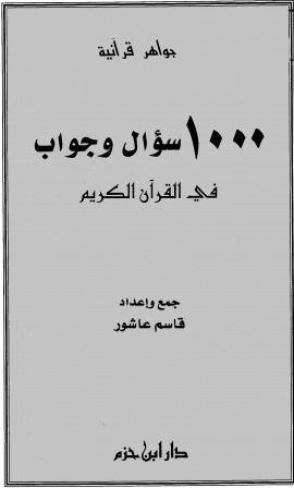 كتاب 1000 سؤال وجواب في القرآن الكريم