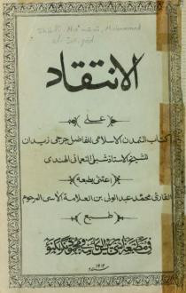 كتاب الانتقاد على كتاب التمدن الإسلامي للفاضل جرجي زيدان