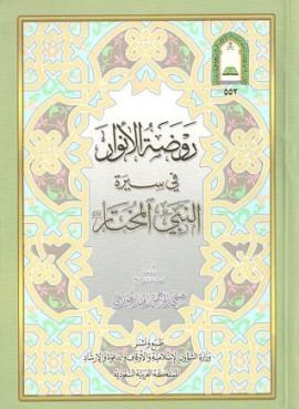 كتاب روضة الأنوار في سيرة النبي المختار