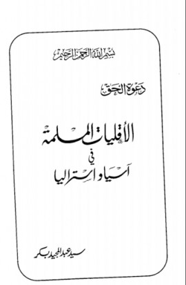 كتاب الأقليات المسلمة في آسيا وأستراليا