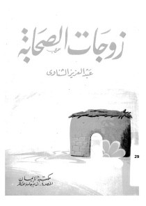 كتاب زوجات الصحابة