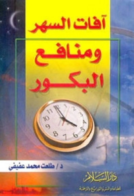 كتاب آفات السهر ومنافع البكور