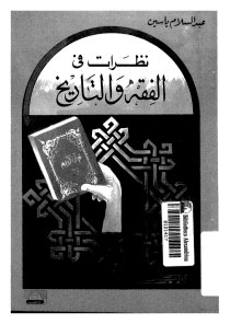 كتاب نظرات فى الفقه والتاريخ