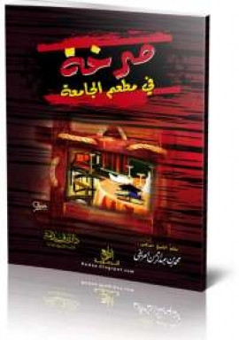 كتاب صرخة في مطعم الجامعة