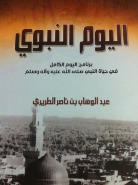 كتاب اليوم النبوي