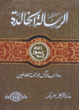 كتاب الرسالة الخالدة