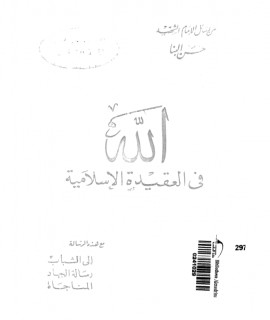 كتاب الله في العقيدة الإسلامية