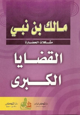 كتاب القضايا الكبرى