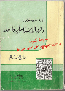 كتاب قادة الغرب يقولون دمروا الإسلام أبيدوا أهله