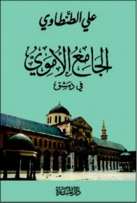 كتاب الجامع الأموي في دمشق وصف وتاريخ
