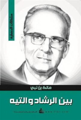 كتاب بين الرشاد والتيه