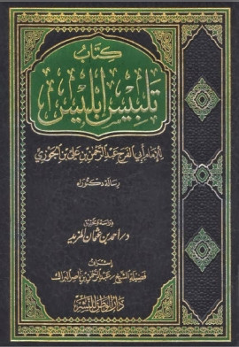 كتاب تلبيس ابليس - الجزء الثانى