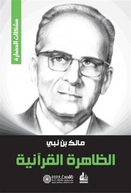 كتاب الظاهرة القرآنية