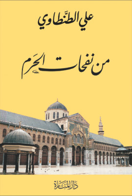 كتاب من نفحات الحرم