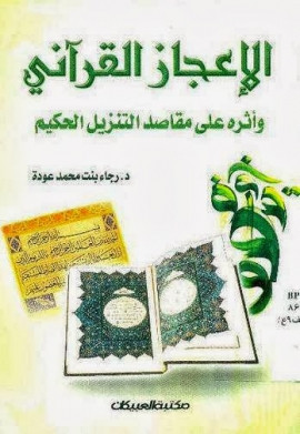 كتاب الإعجاز القرآني وأثره على مقاصد التنزيل الحكيم