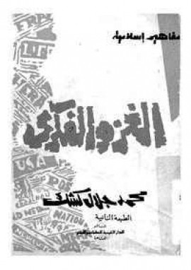 كتاب الغزو الفكري