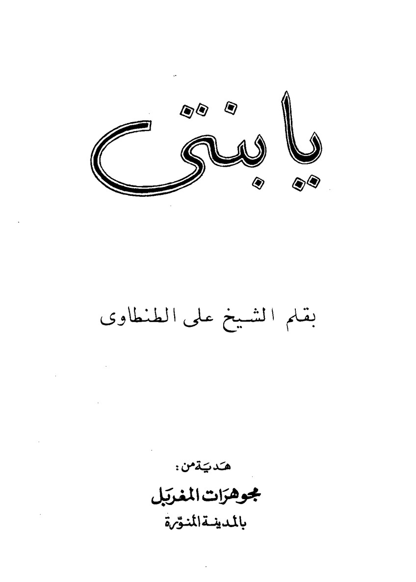 كتاب يا بنتي