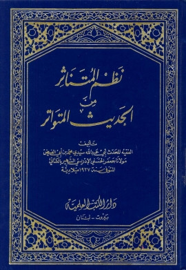 كتاب نظم المتناثر من الحديث المتواتر