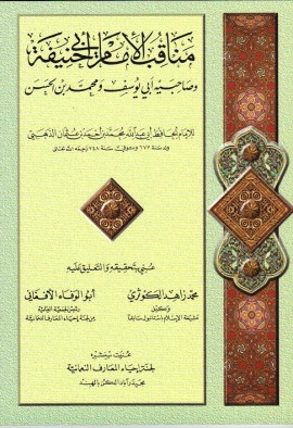 كتاب مناقب الإمام أبي حنيفة وصاحبيه أبي يوسف ومحمد بن الحسن