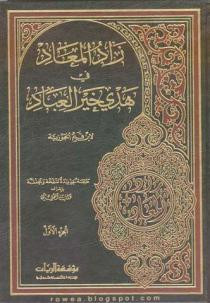 كتاب زاد المعاد في هدي خير العباد