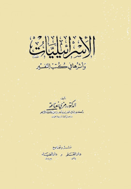 كتاب الإسرائيليات وأثرها في كتب التفسير