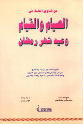 كتاب من فتاوى العلماء في الصيام والقيام وعيد شهر رمضان