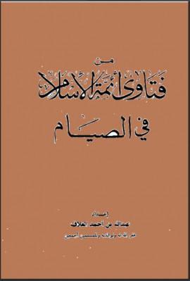 كتاب من فتاوى أئمة الإسلام في الصيام