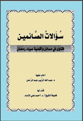 كتاب سؤالات الصائمين - فتاوى في مسائل وأقضية صيام رمضان