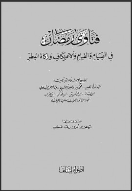 كتاب فتاوى رمضان في الصيام والقيام والإعتكاف وزكاة الفطر