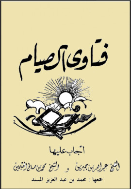 كتاب فتاوى الصيام