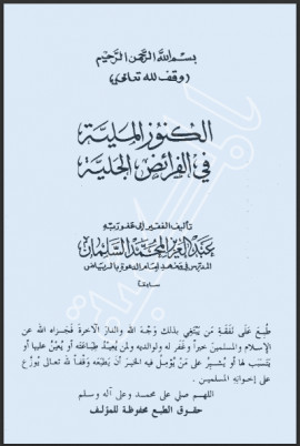 كتاب الفروض الملية في الفرائض الجلية