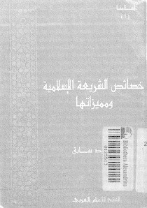 كتاب خصائص الشريعة الاسلامية ومميزاتها